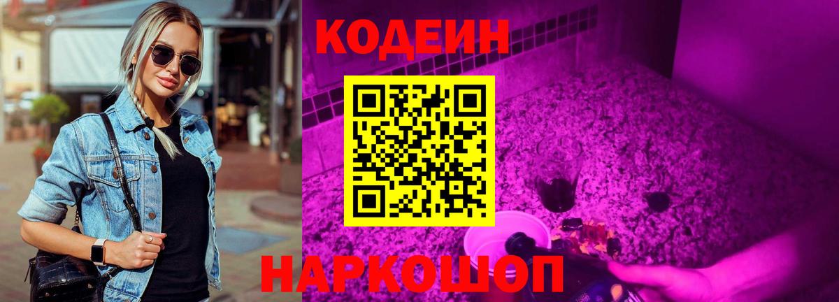 Кодеиновый сироп Lean напиток Lean (лин)  Codein Purple Drank  Кириши  Вход с VPN 